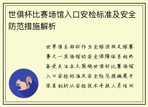世俱杯比赛场馆入口安检标准及安全防范措施解析