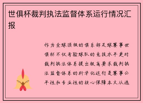 世俱杯裁判执法监督体系运行情况汇报