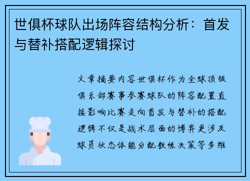 世俱杯球队出场阵容结构分析：首发与替补搭配逻辑探讨