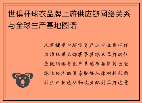 世俱杯球衣品牌上游供应链网络关系与全球生产基地图谱