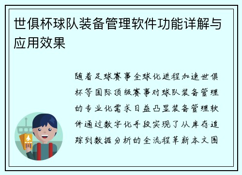 世俱杯球队装备管理软件功能详解与应用效果