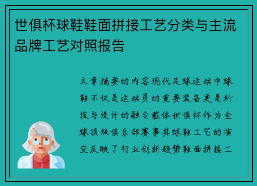 世俱杯球鞋鞋面拼接工艺分类与主流品牌工艺对照报告