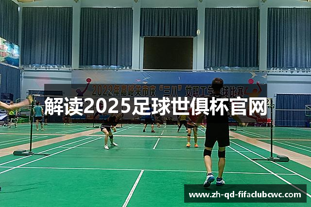 解读2025足球世俱杯官网